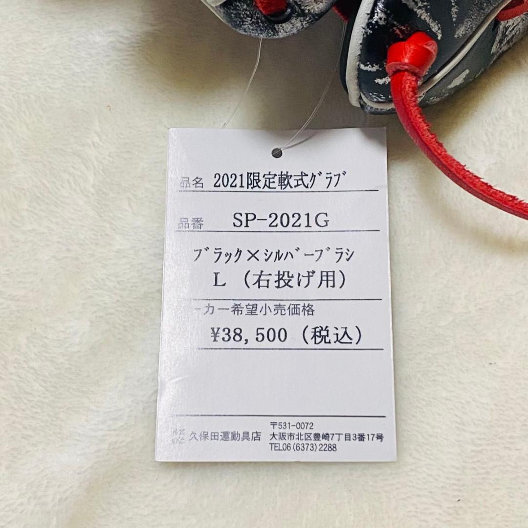 久保田スラッガー 2021年限定軟式グラブ オールスターモデル SP-2021G