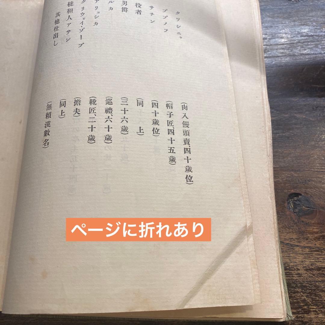 ［稀少本］「脚本どん底」ゴーリキー著 昇曙夢訳 （明治43 聚精堂）