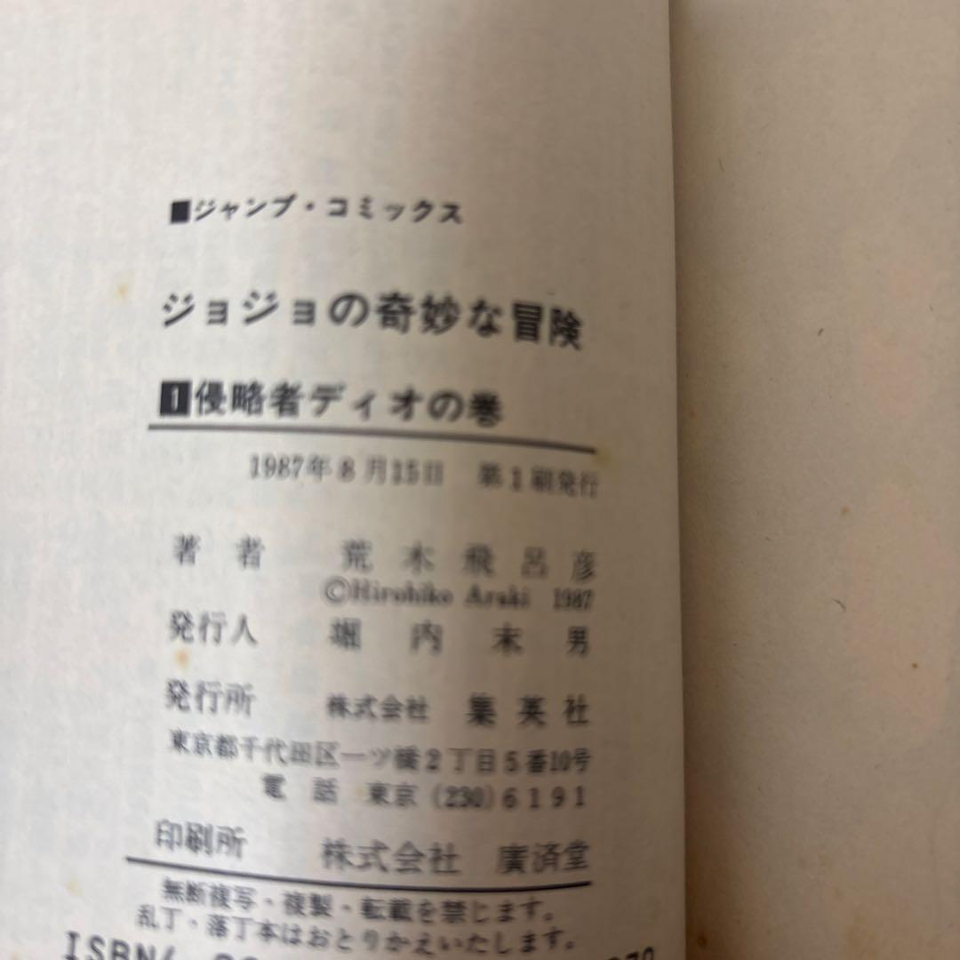 全巻初版　ジョジョの奇妙な冒険 全巻セット