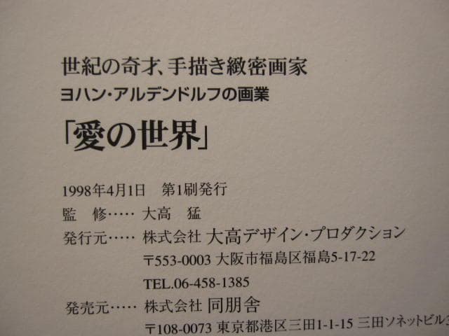 愛の世界　世紀の奇才、手描き緻密画家 ヨハン・アルデンドルフの画業　初版