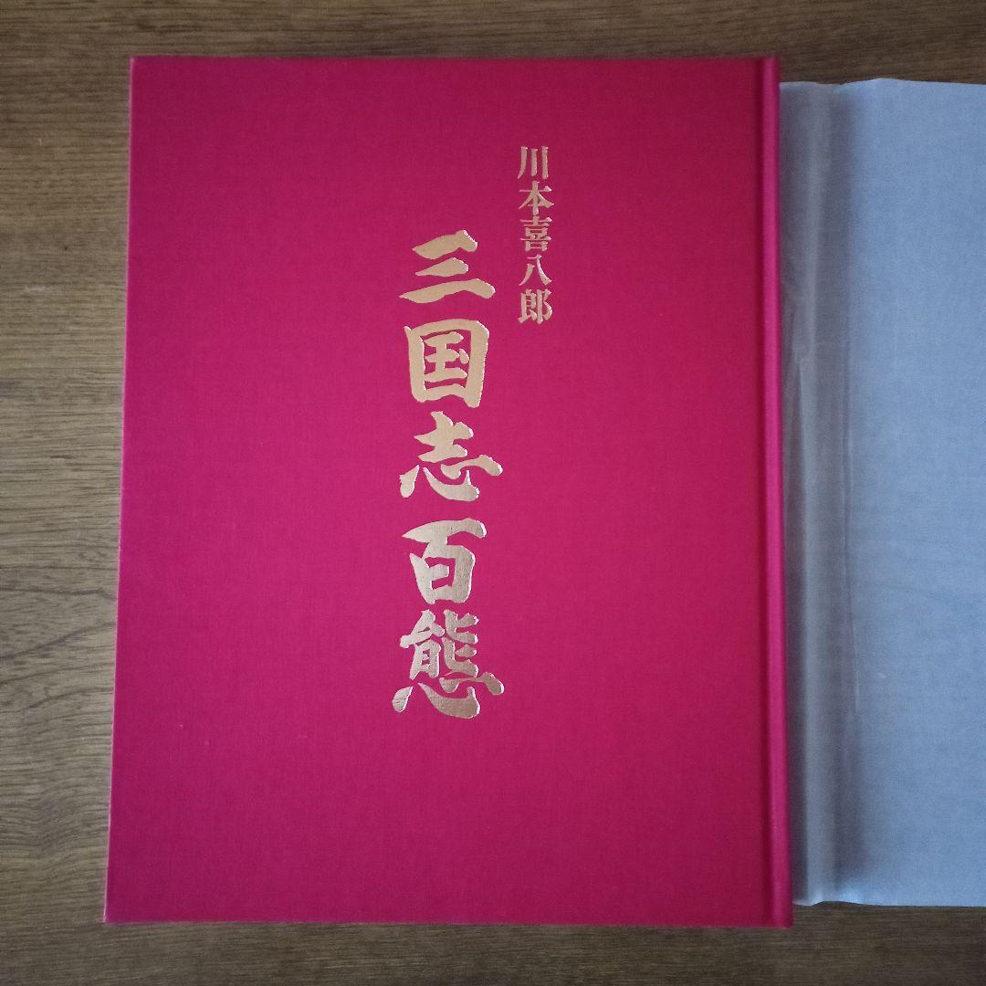 川本喜八郎 三国志百態