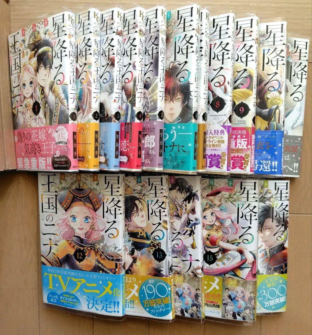 星降る王国のニナ　1〜16 巻　全巻セット　全巻クリアカバー付