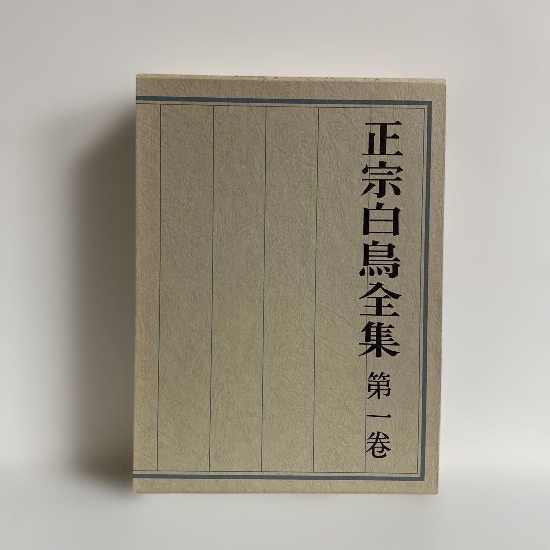 正宗白鳥全集 全13冊揃　新潮社