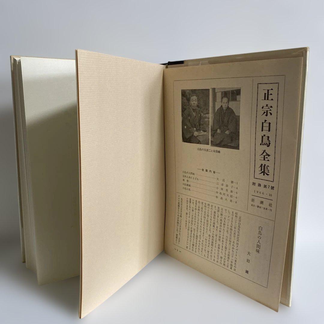 正宗白鳥全集 全13冊揃　新潮社