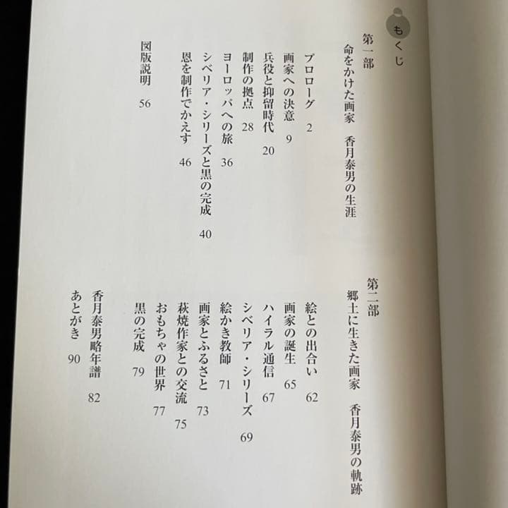 命をかけた画家 香月泰男の生涯 1911～1974　坂倉秀典