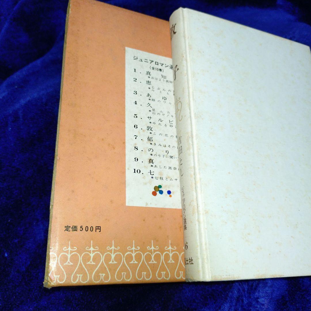 吉田とし『久美』『敦子』国土社 ジュニアロマン選集　2冊セット【初版・函付】