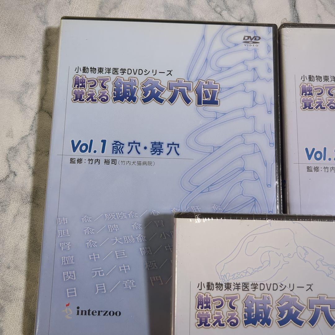 【未開封】触って覚える脊椎穴位 DVDシリーズ Vol.1-3