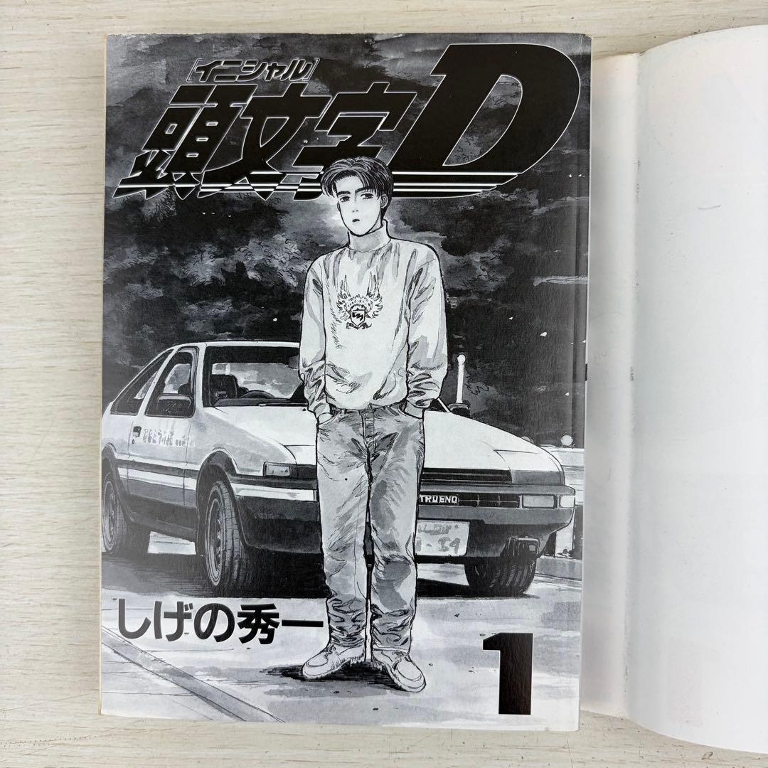 頭文字D 1巻 初版 イニシャルD