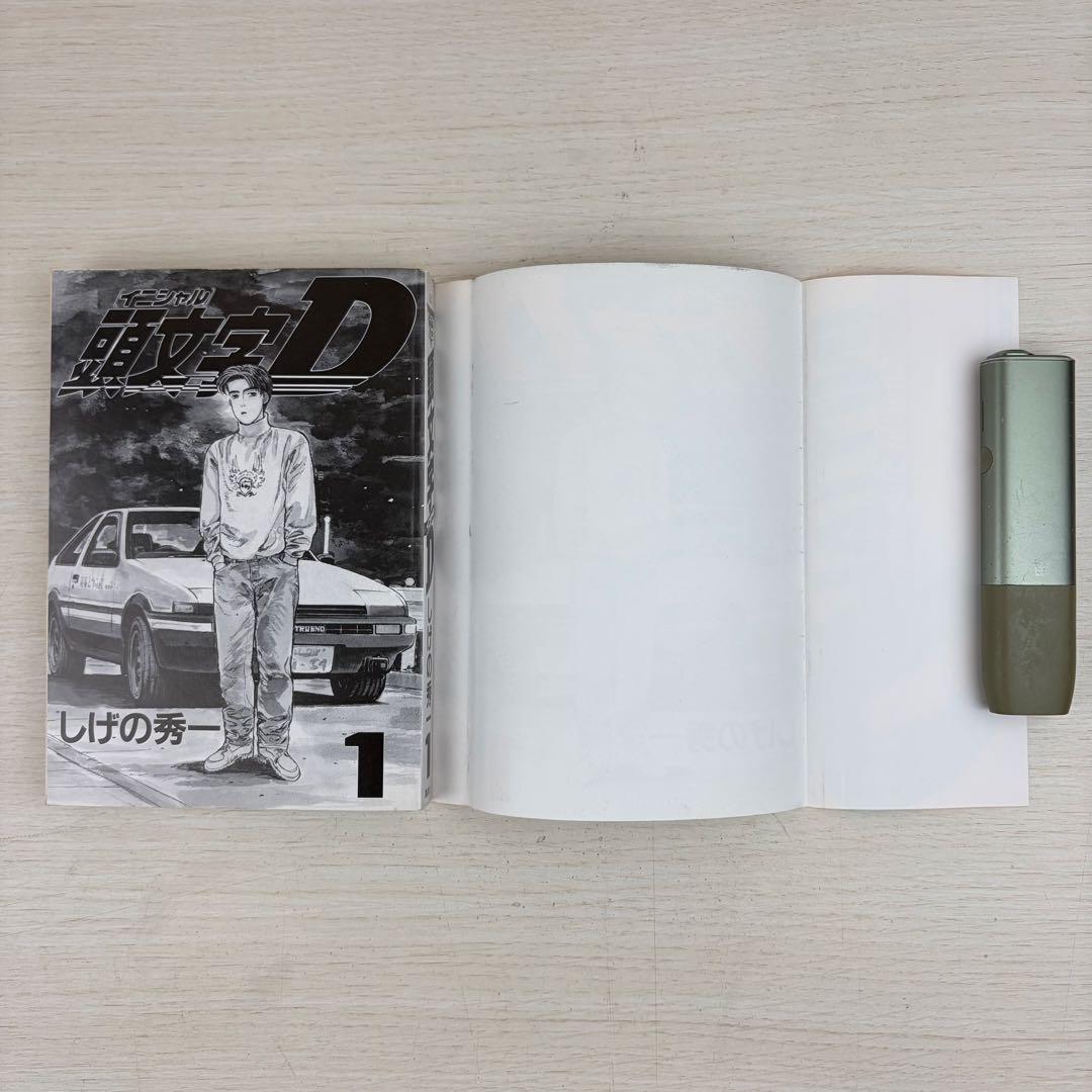 頭文字D 1巻 初版 イニシャルD