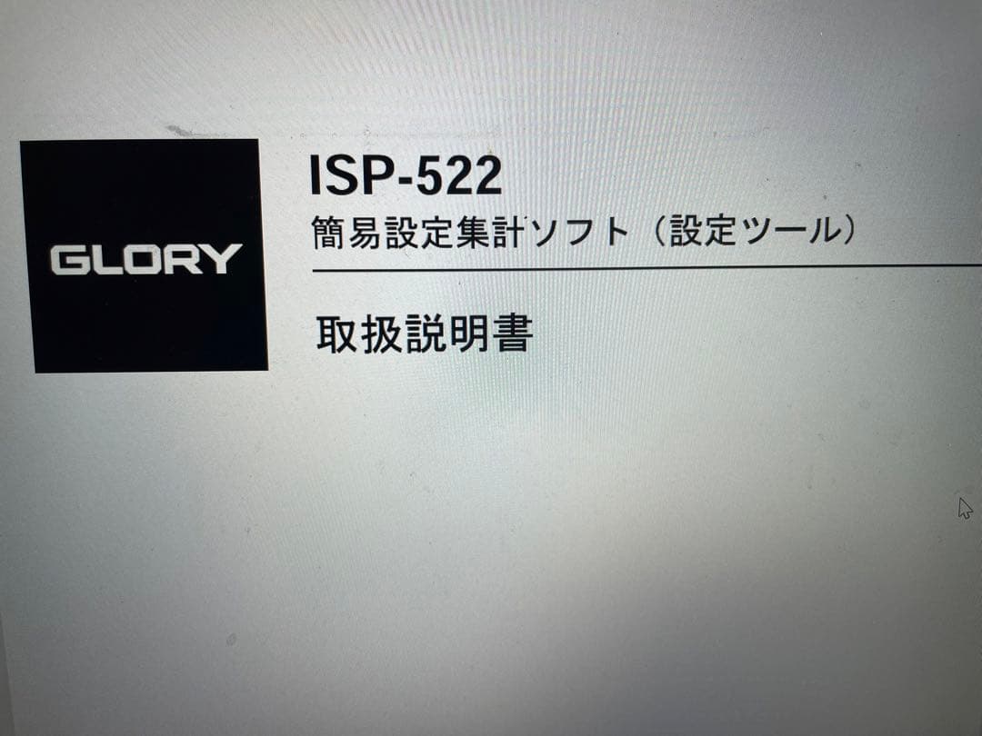 グローリー券売機設定取り扱い説明書pdf+設定CD-R