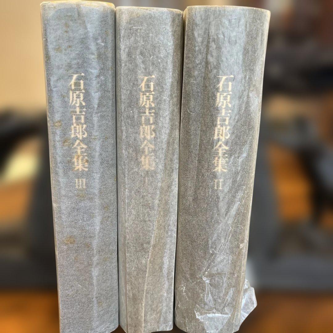 石原吉郎全集 I II III 3巻セット