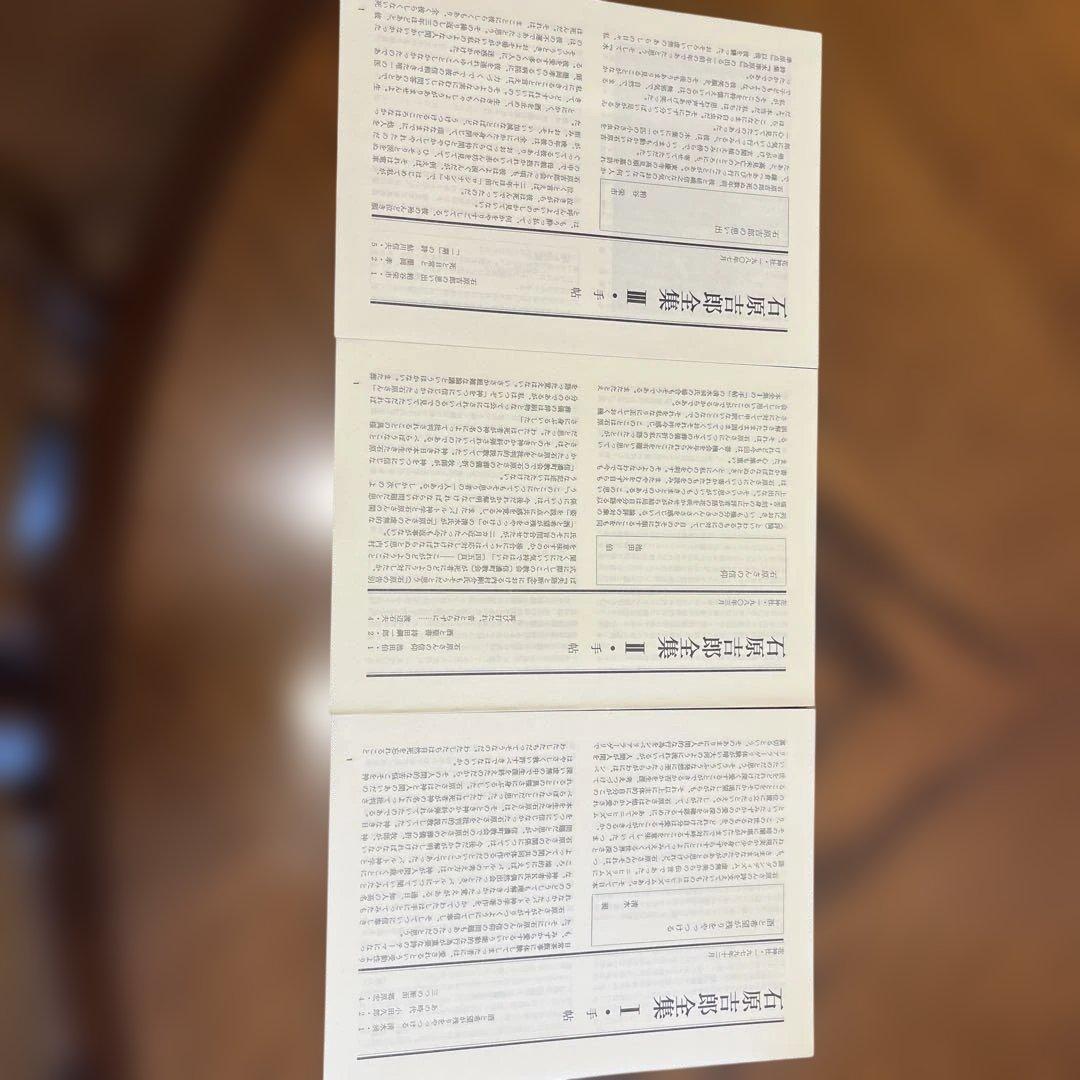 石原吉郎全集 I II III 3巻セット