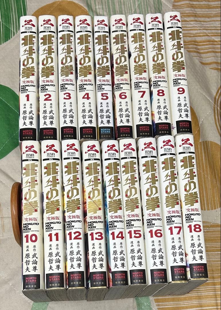 【翌日出荷‼️】　北斗の拳　究極版　1巻から18巻　全巻セット
