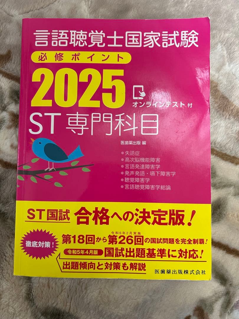 言語聴覚士国家試験 2025 専門科目 基礎科目 必修ポイント