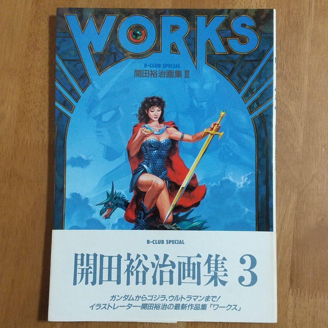 3冊　怪獣画廊　開田裕治作品集　 開田裕治画集Ⅱ・Ⅲ