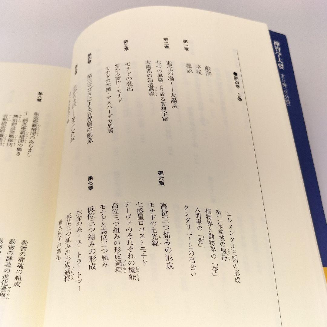 神智学大要 第4巻 [下]　9784915497667　4915497666