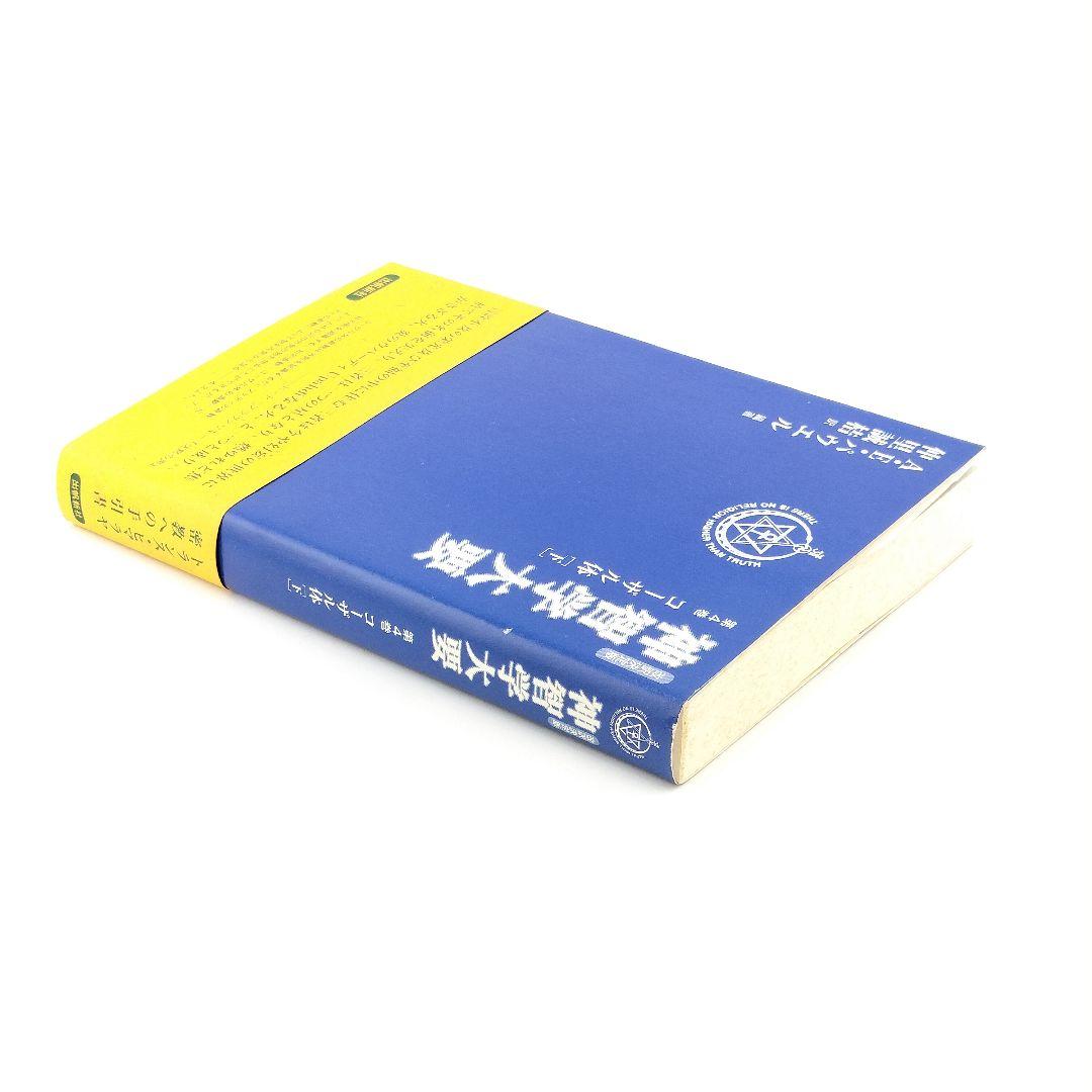 神智学大要 第4巻 [下]　9784915497667　4915497666