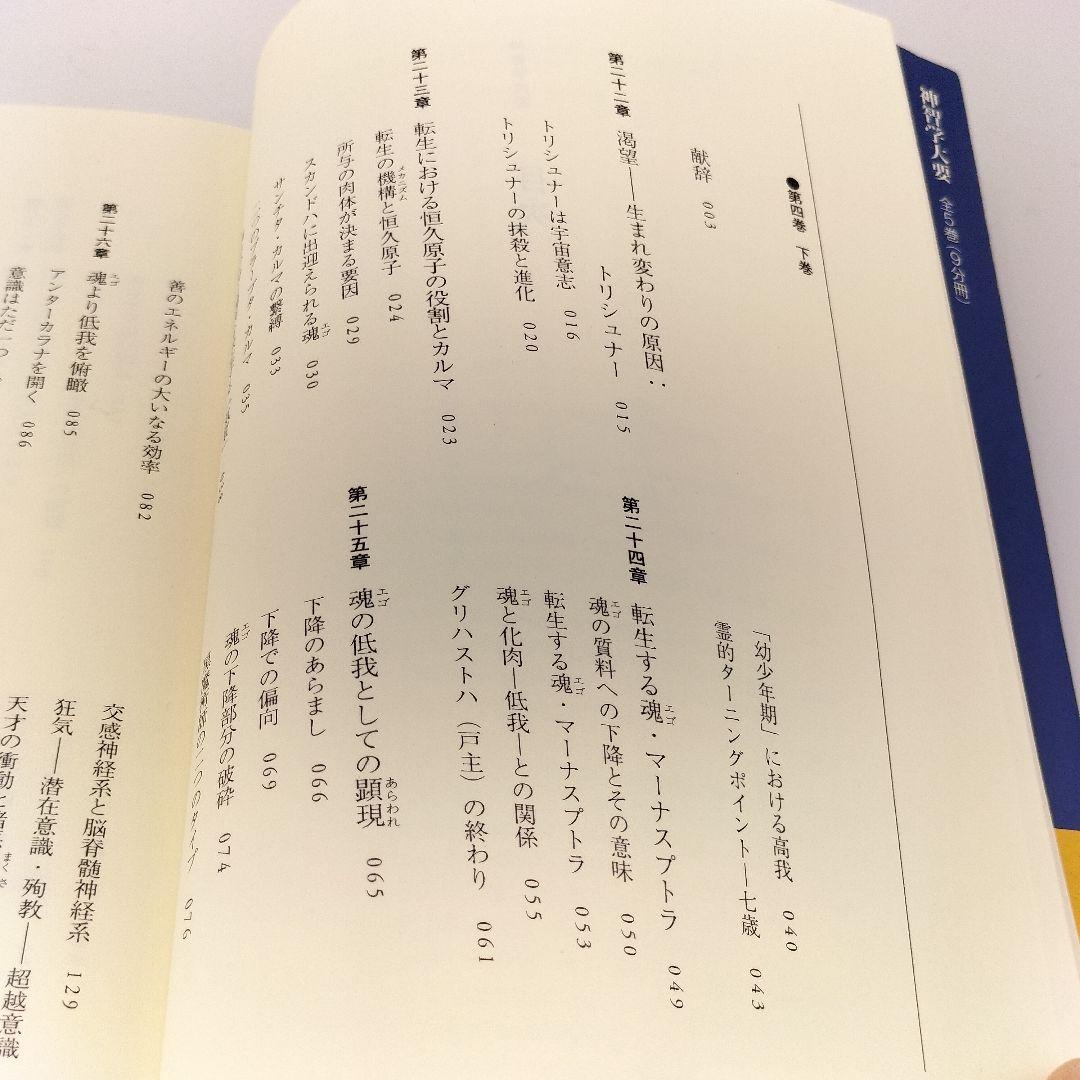 神智学大要 第4巻 [下]　9784915497667　4915497666