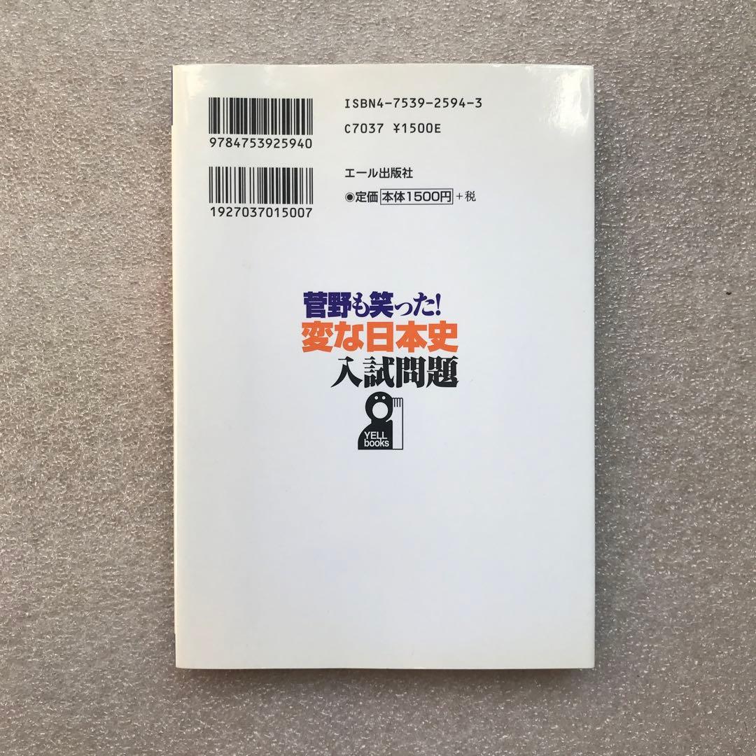 【不定期値下げ中】【超希少】菅野も笑った！変な日本史入試問題　菅野祐孝　エール