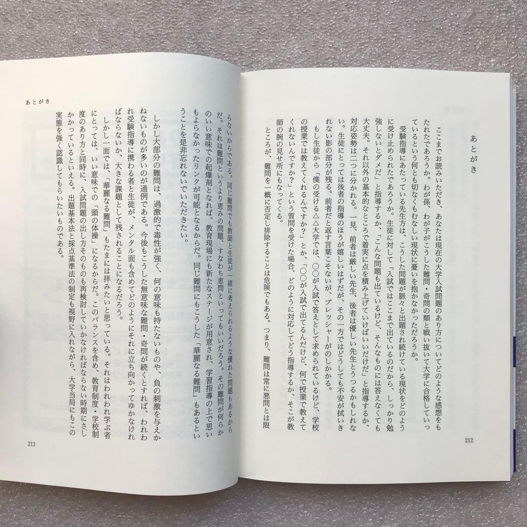 【不定期値下げ中】【超希少】菅野も笑った！変な日本史入試問題　菅野祐孝　エール