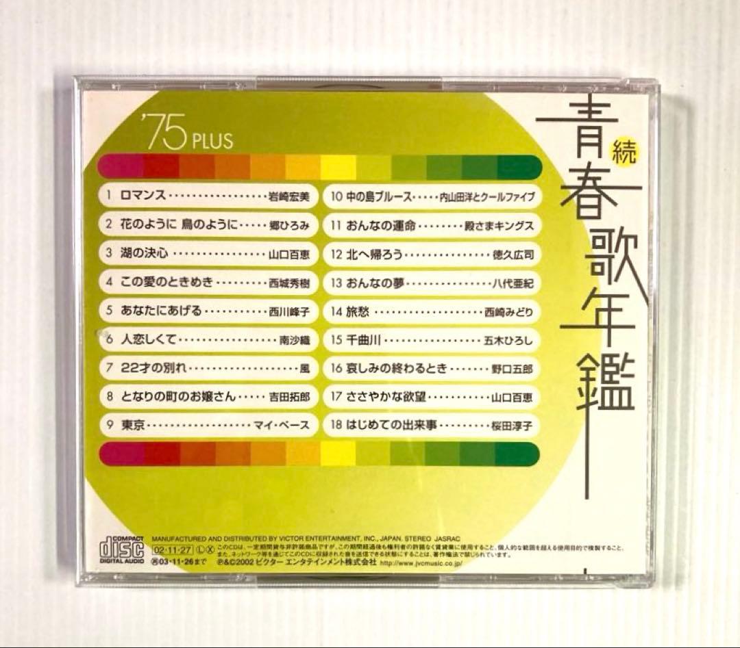 続・青春歌年鑑 PLUS 70年代CD9枚セット