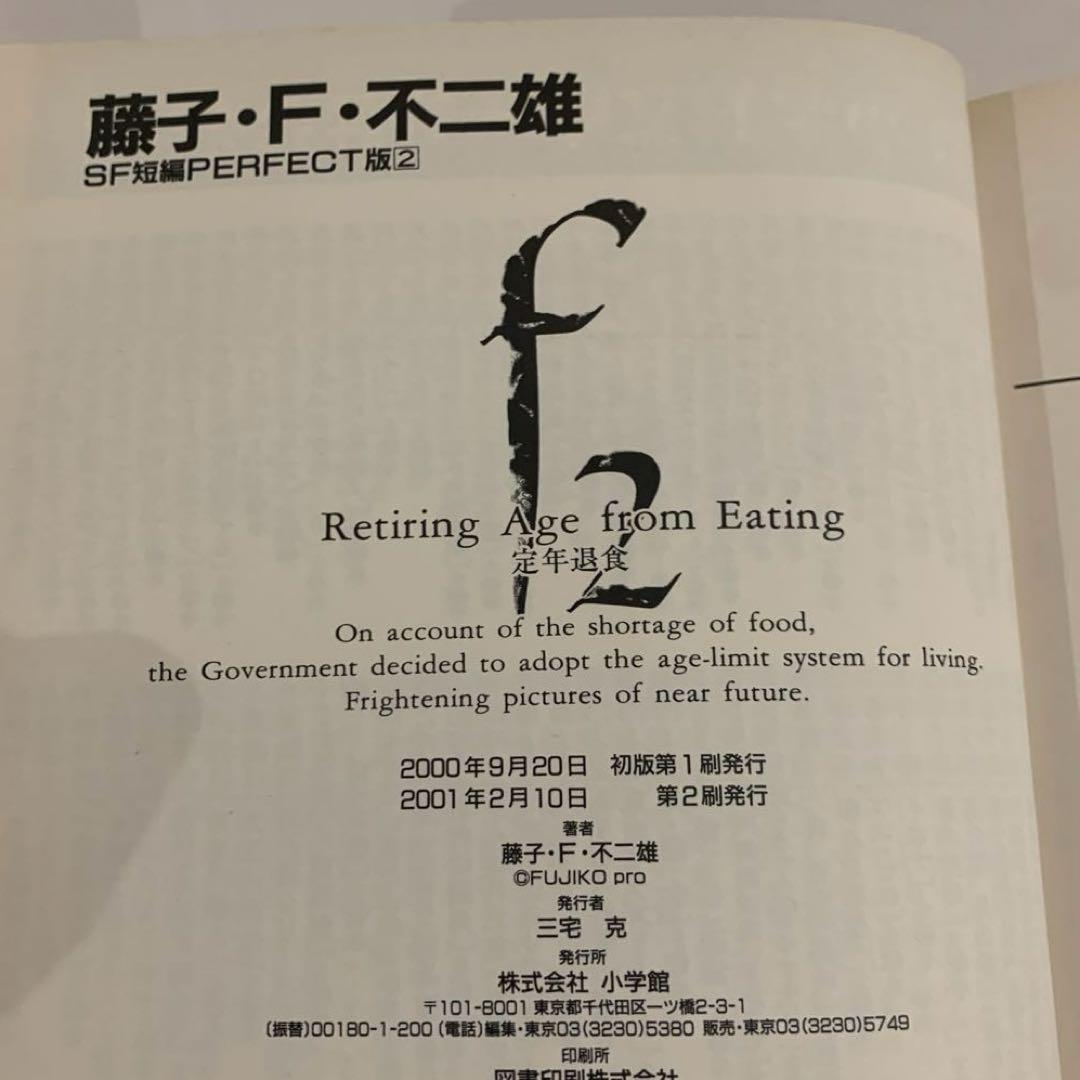 藤子・F・不二雄 SF短編PERFECT版　全巻帯付