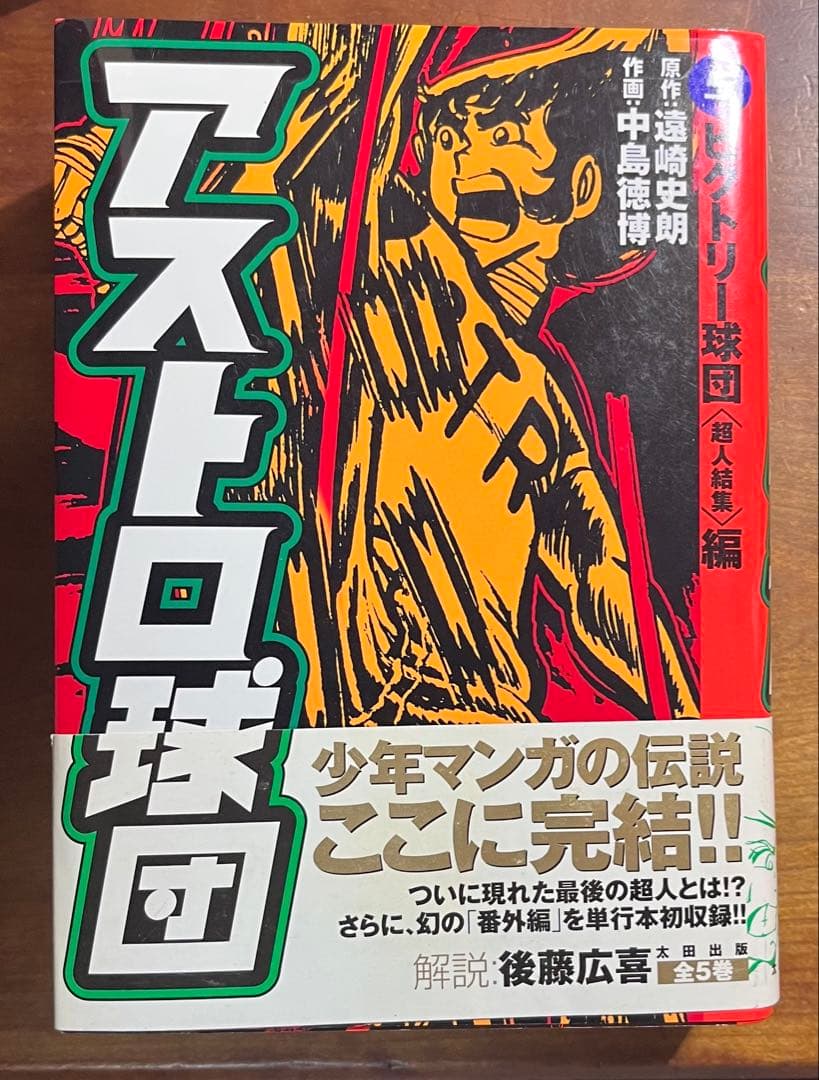 アストロ球団 全巻揃い