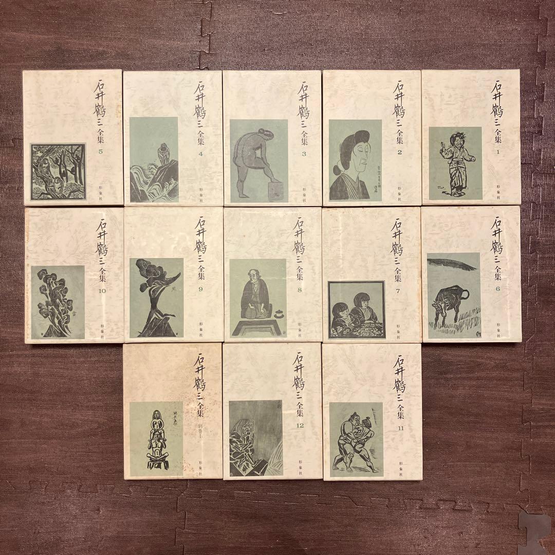 石井鶴三 全集 1-12 全巻 別巻1 13冊 セット