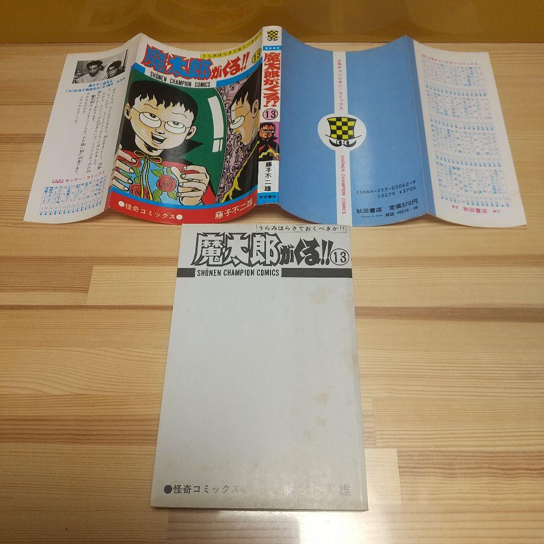 魔太郎がくる!!　秋田書店　旧版　再版　非貸本　並セットA　藤子不二雄