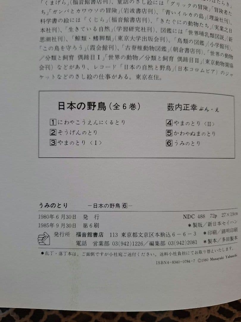 福音館 日本の野鳥 6冊セット 箱入り おまけ付 美品 薮内正幸