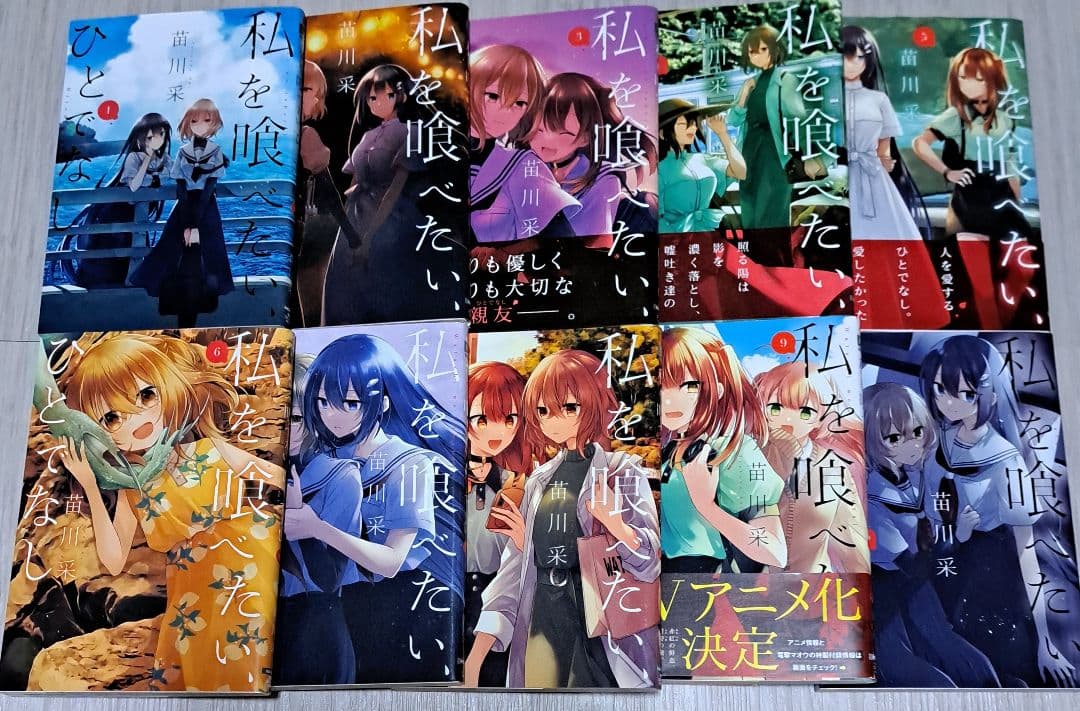 私を喰べたい、ひとでなし 1~10巻セット