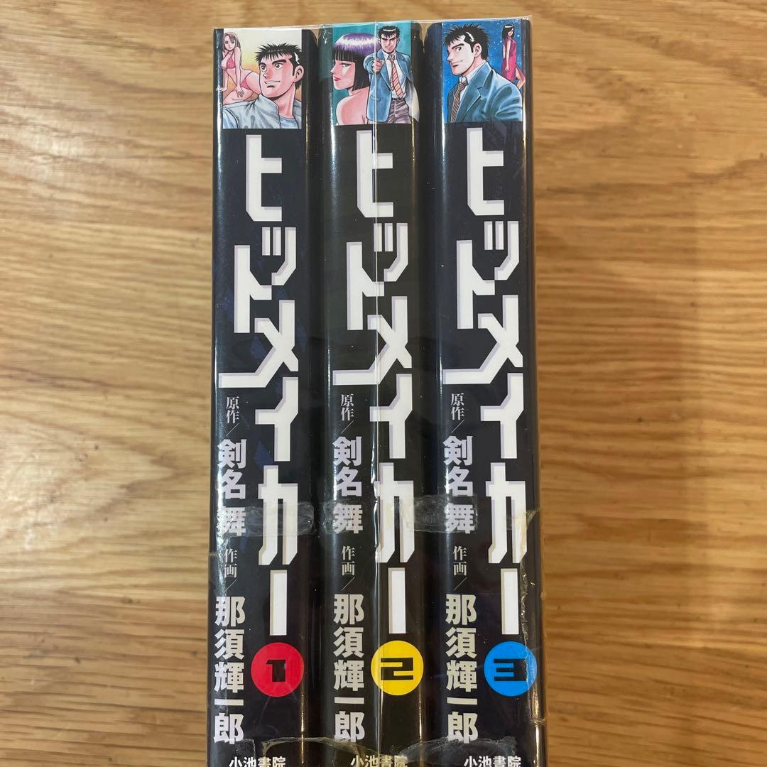 ヒットメイカー 全3巻セット