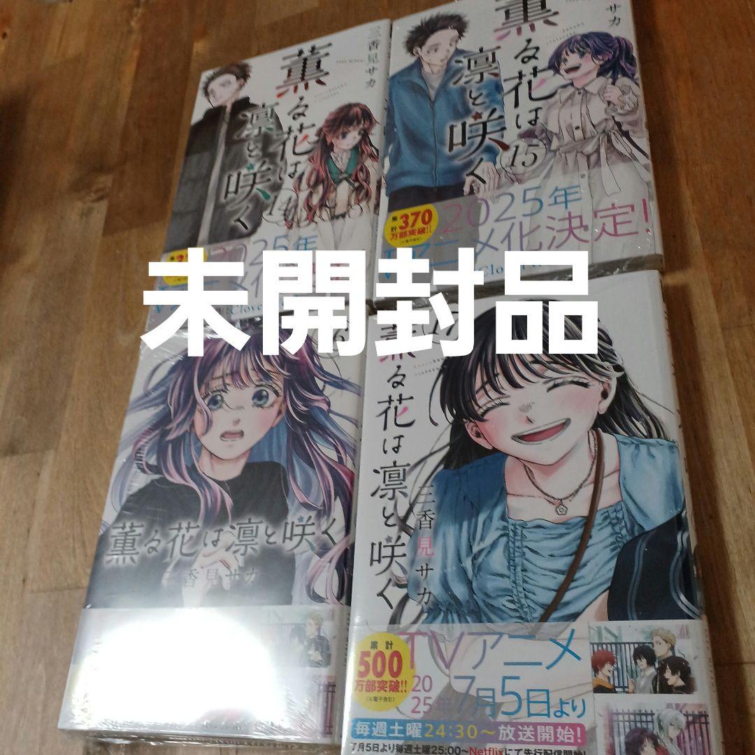 薫る花は凛と咲く　17巻セット　初版あり　新品あり