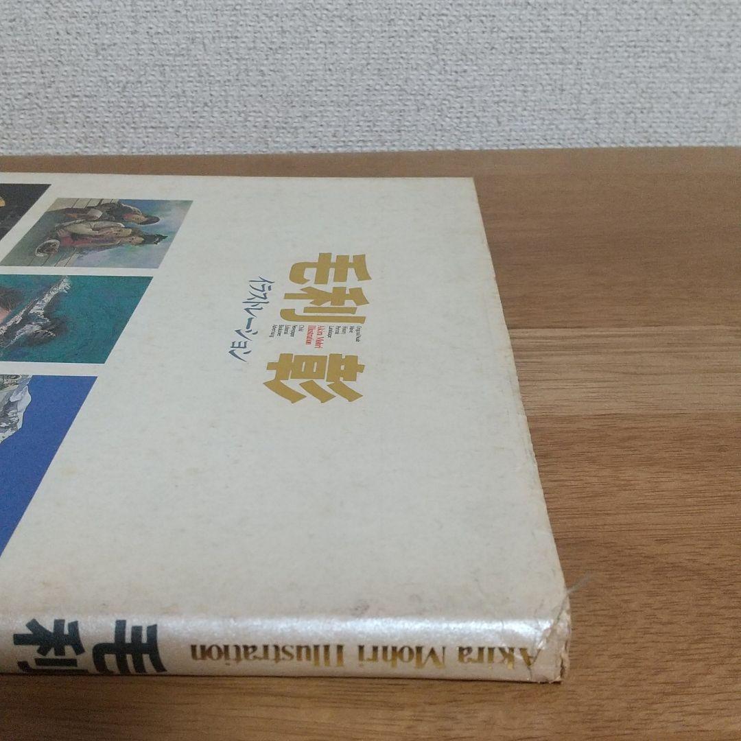 毛利彰　イラストレーション　1991年2月28日　初版　徳間書店