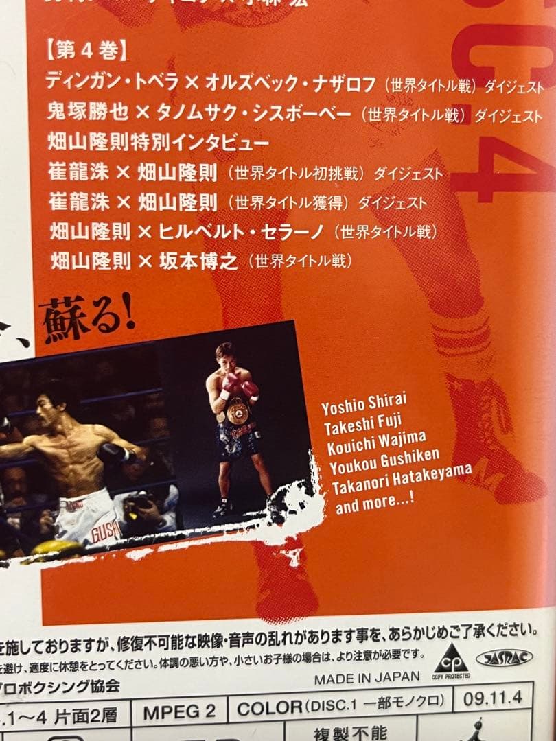 日本ボクシング 不滅の激闘史 4DVD 具志堅用高 畑山隆則 竹原慎二 鬼塚勝也