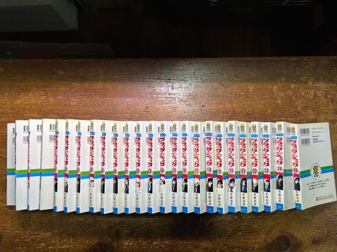 ブラックジャック　全２５巻