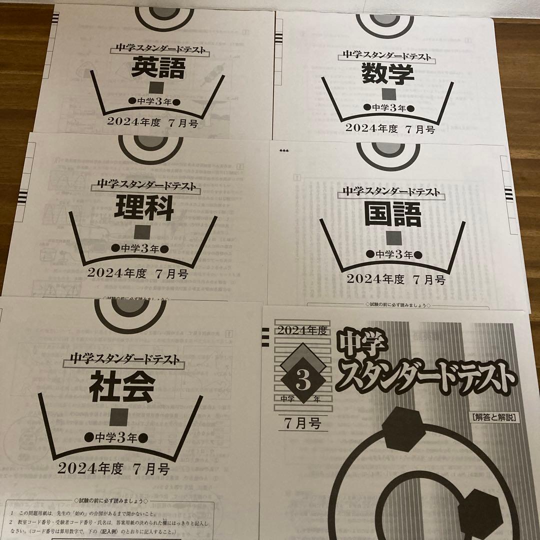 2024年度 中3スタンダードテスト　4月から1月　5科目