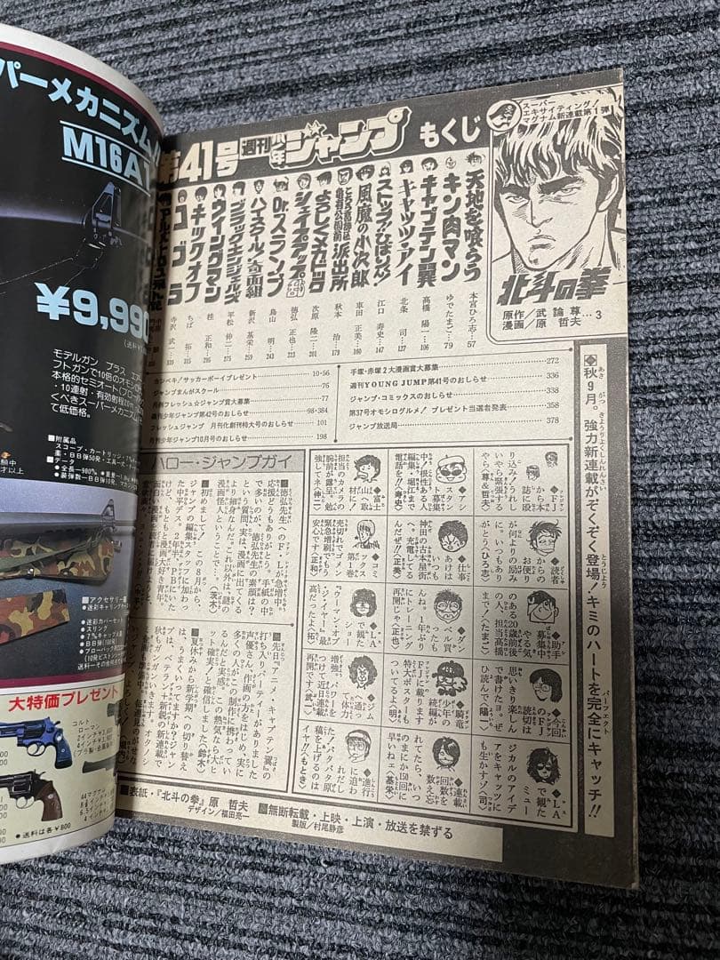 週刊少年ジャンプ 1983年 41号　北斗の拳　新連載