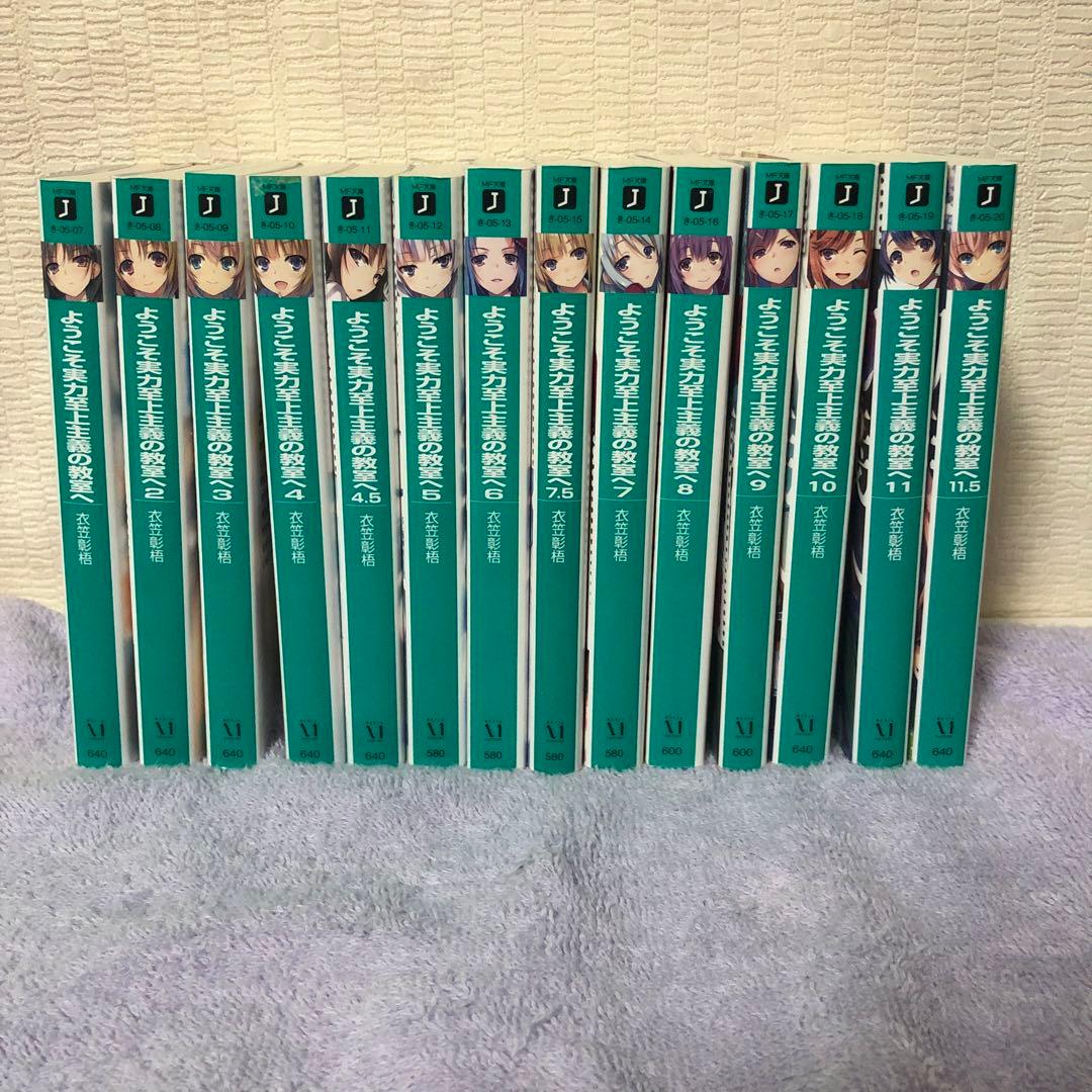 ようこそ実力至上主義の教室へ 1年生編+2 年生編1〜11巻