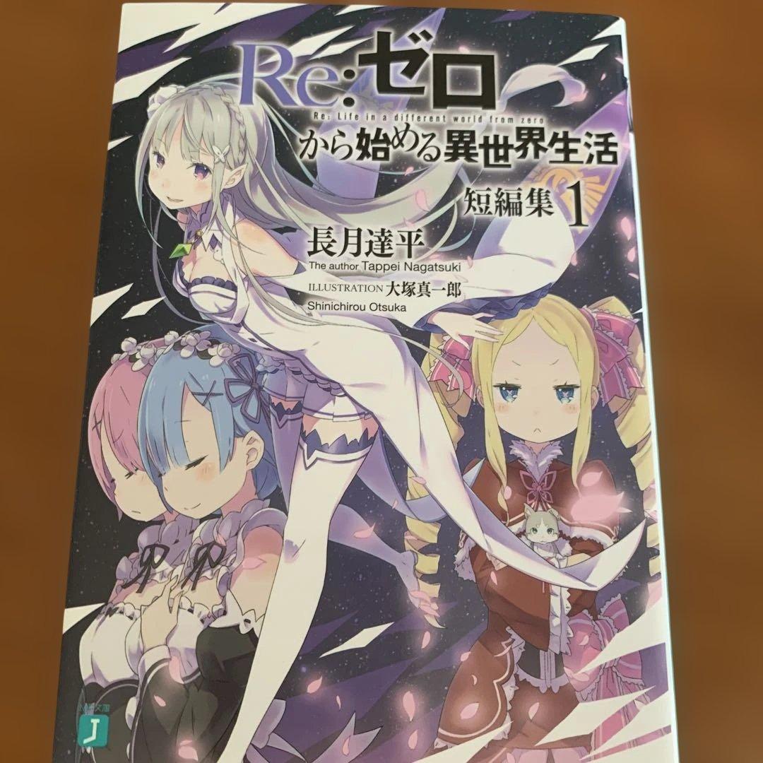 Re:ゼロから始める異世界生活38巻他関連本　全57冊