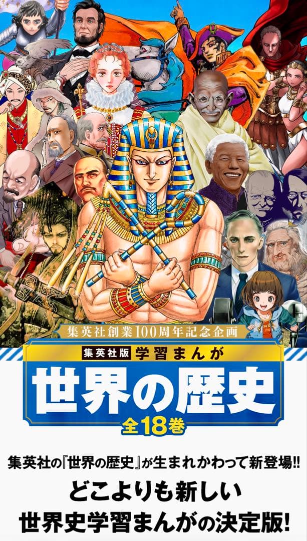 集英社版 最新の学習指導要領に対応　どこよりも新しい　歴史学習まんがの決定版