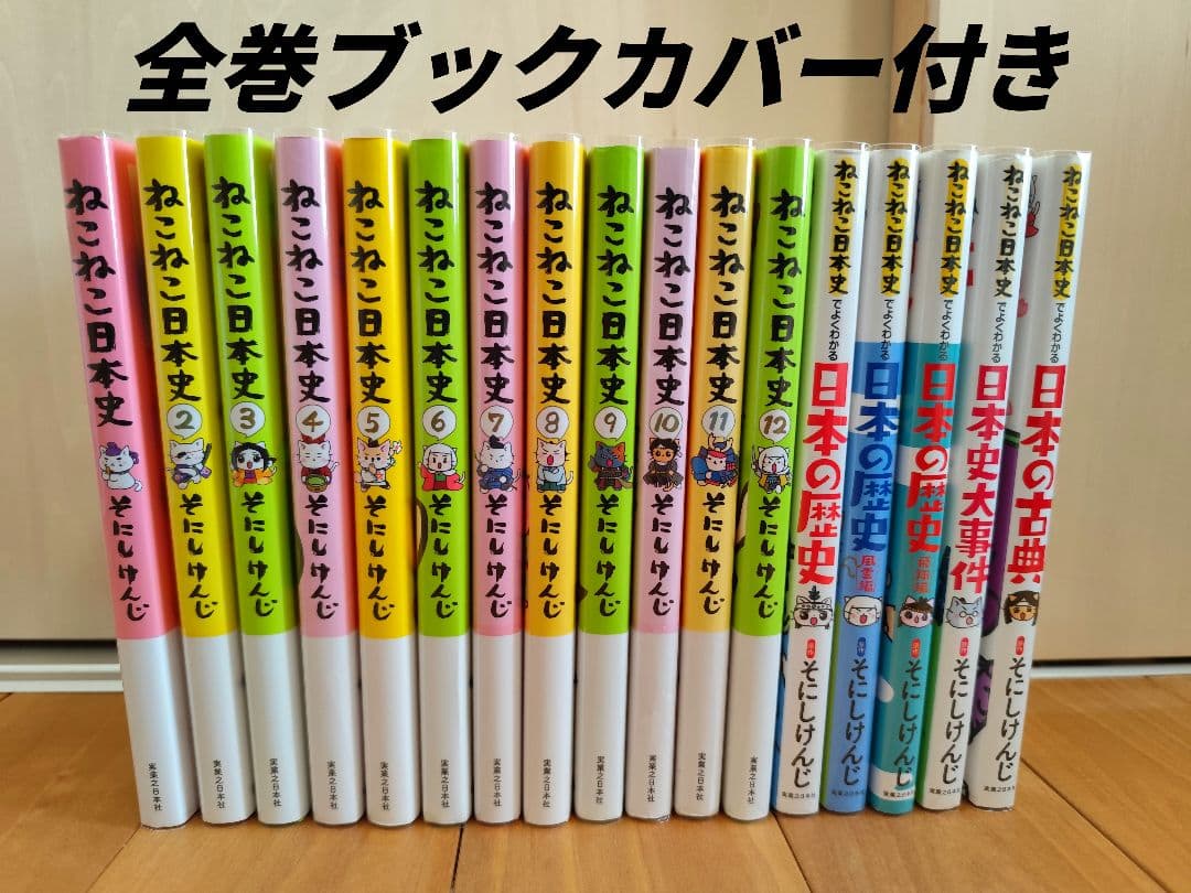ねこねこ日本史　そにしけんじ　17巻セット　日本の歴史　社会