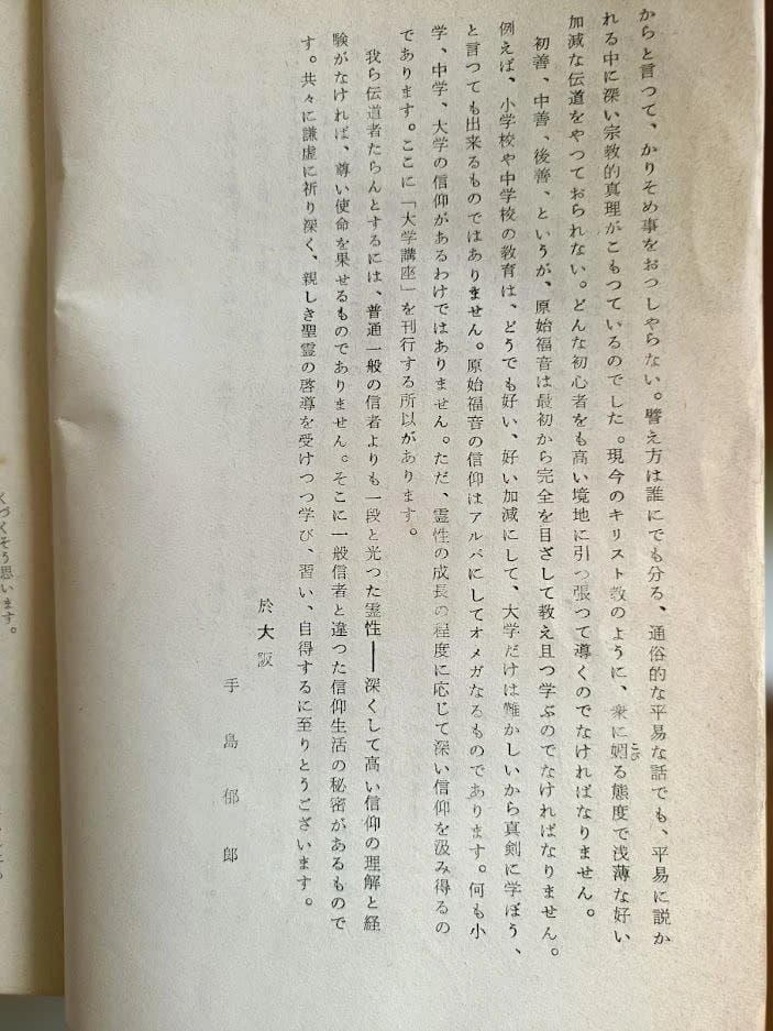 手島郁郎主著「キリスト聖書塾大学講座」 第1巻～第３巻　欠号あり