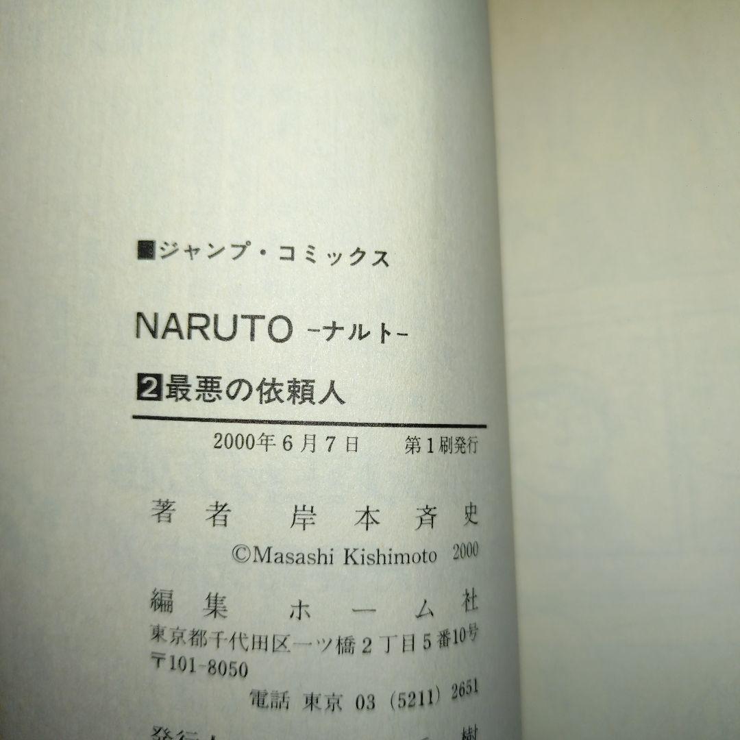 NARUTO（ナルト) 初版 第2巻 & コミックス・ニュース