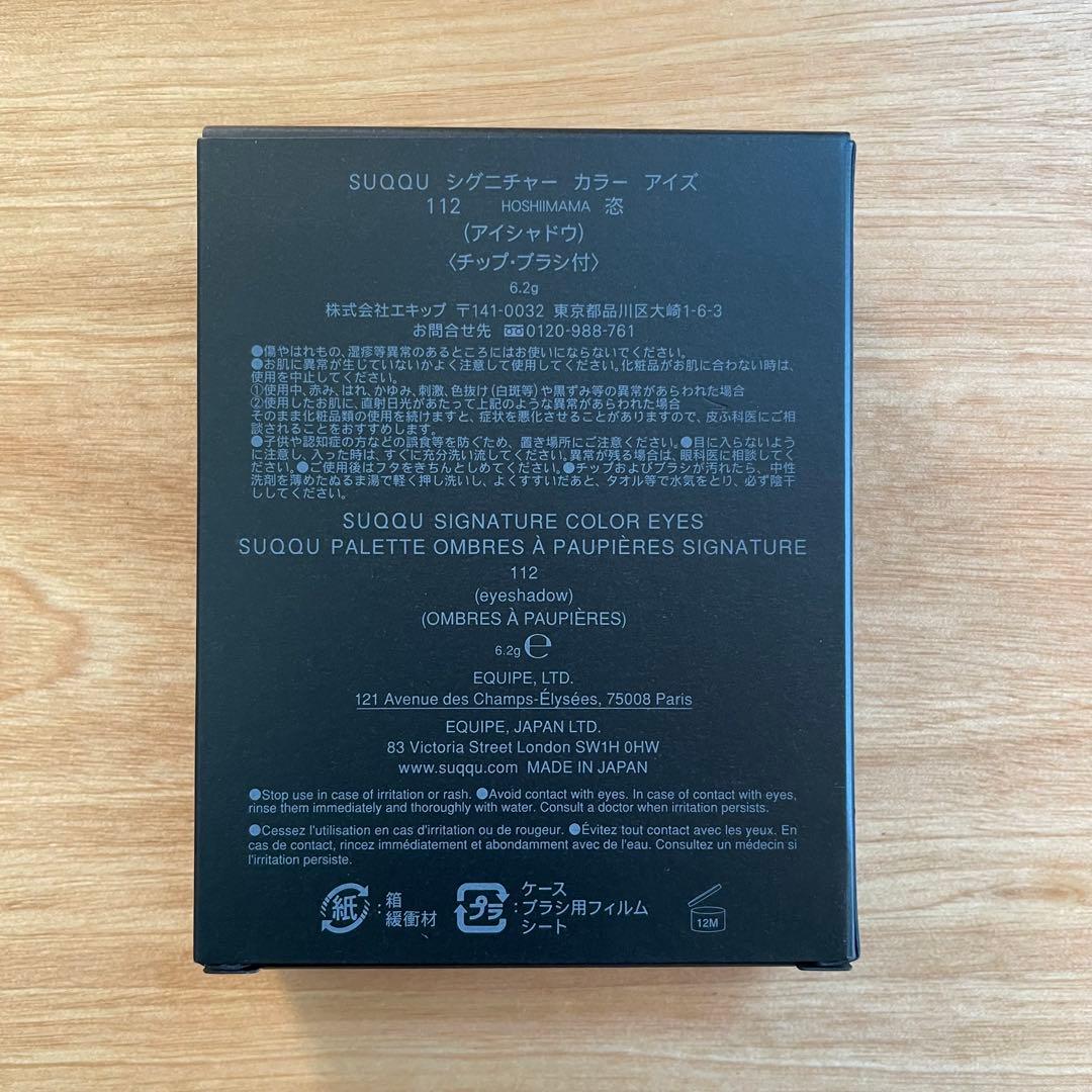【限定生産終了】SUQQU シグニチャーカラーアイズ 112 恣