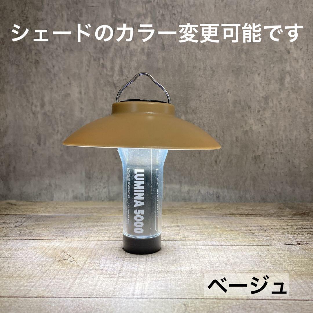 ルミナ用　シェード　LUMINA5000 ルミナ5000 soomloom ④