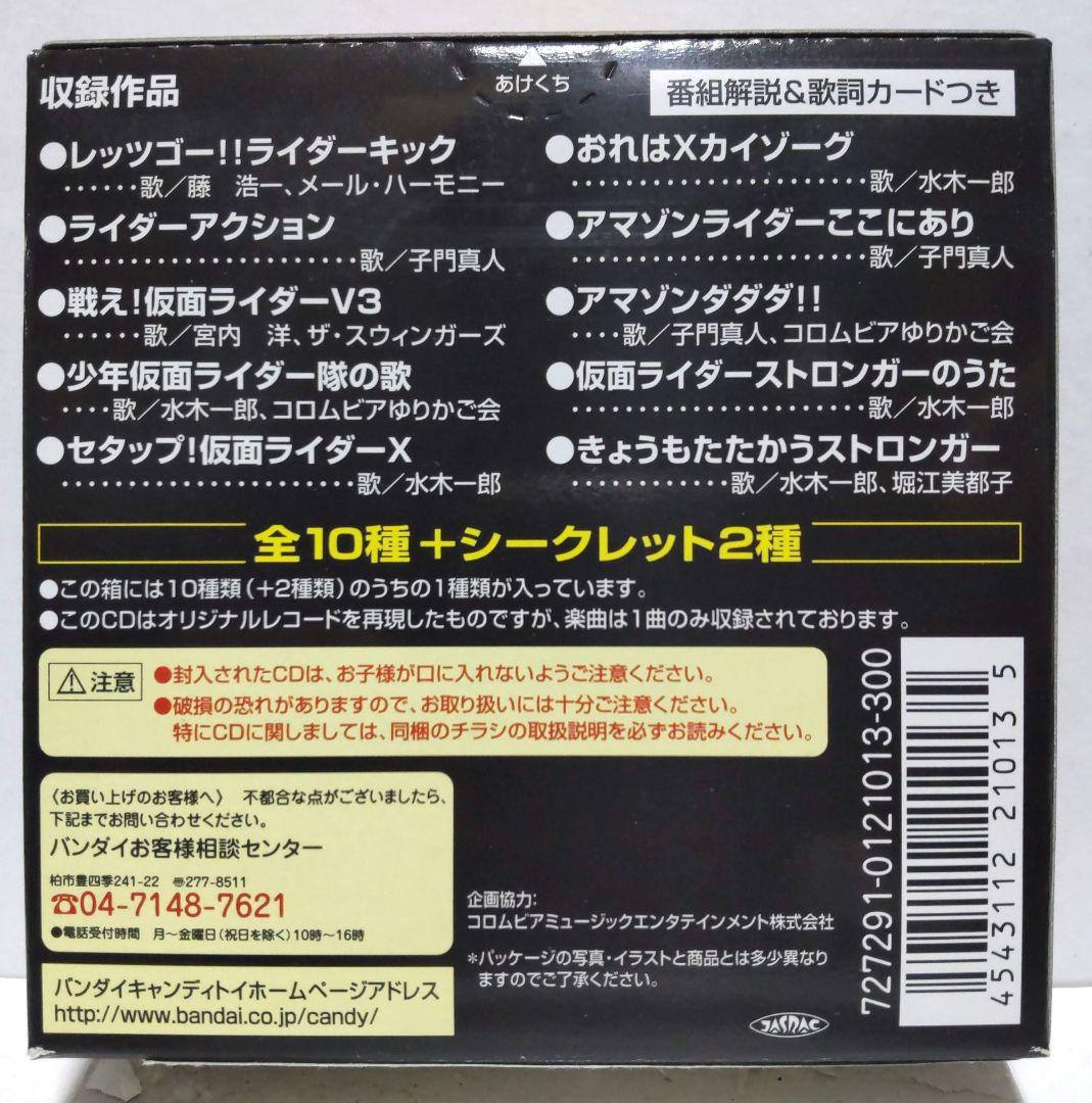 バンダイ　お菓子ＣＤ　仮面ライダースペシャル　全１２種未開封フルコンプセット！！