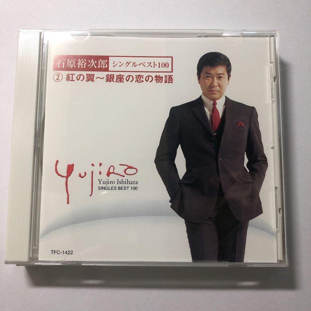 シングルベスト100 狂った果実・北の旅人 石原裕次郎