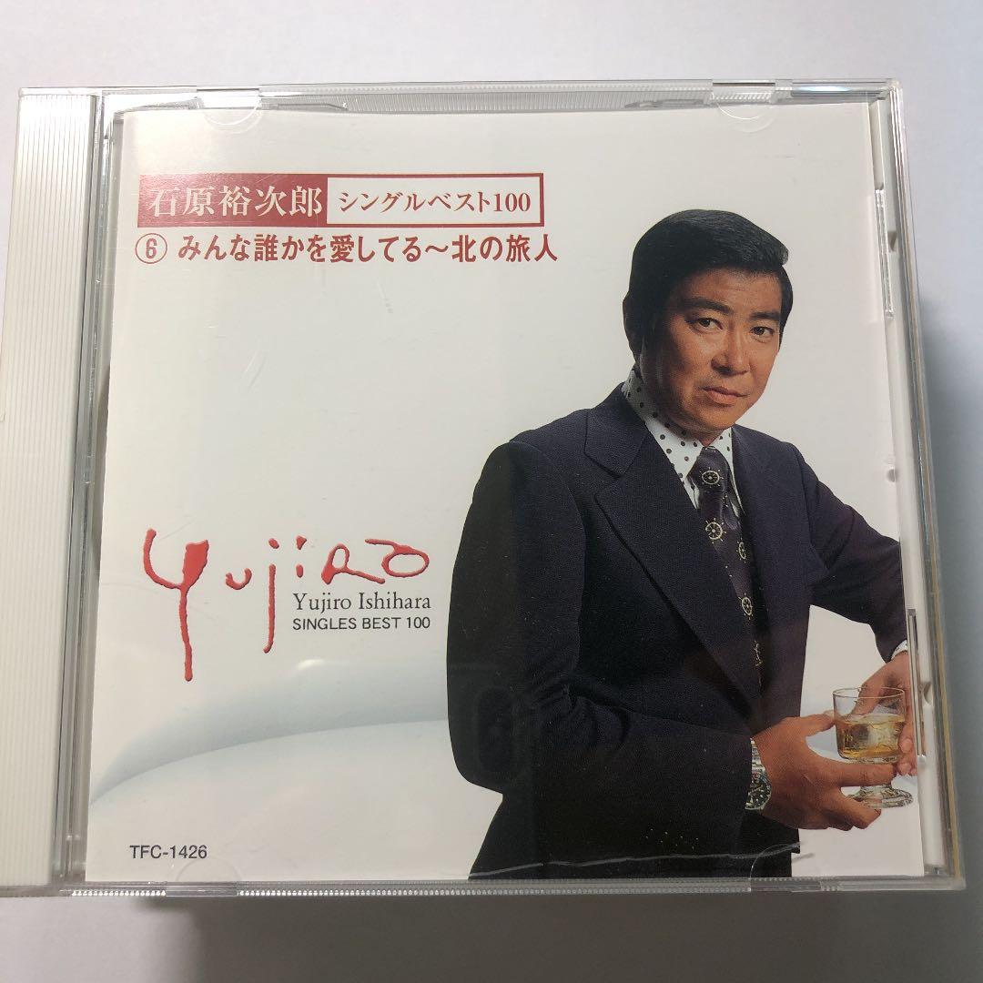 シングルベスト100 狂った果実・北の旅人 石原裕次郎