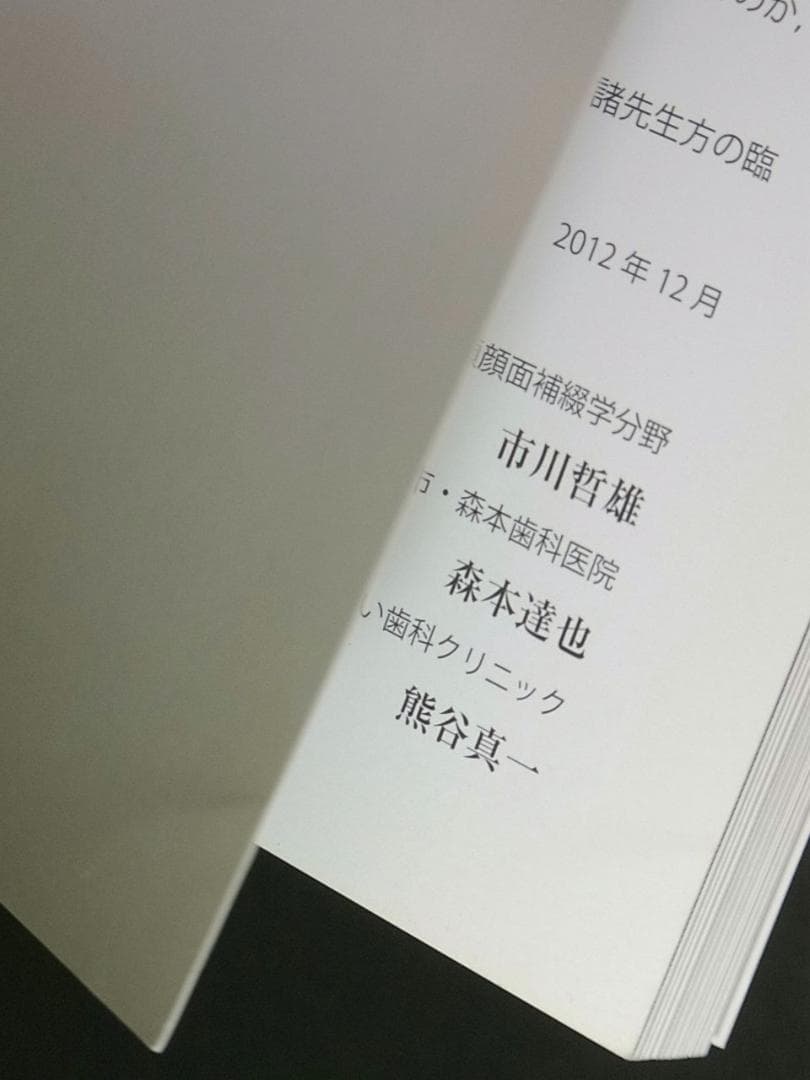 補綴臨床別冊 歯列を守る力のマネジメント 力を診る